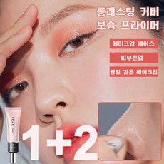 1+2 [모공 커버] 프라이머 베이스프라이머 가볍고 통기성 / 내추럴 커버 / 번들거리지 30ml/개, 프라이머 30g*3, 3개