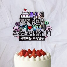 로즈블리 부모님 생신토퍼 환갑 기념일 축하문구, 할머니/사랑하는 가족일동