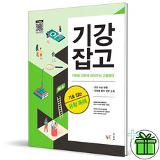 (GIFT+) 기강잡고 고등영어 기초잡는 유형 독해 능률