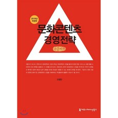 문화콘텐츠경영전략