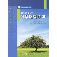 기초에 충실한 실용대학수학, 교우사, 강부현,김치용,박태룡 등저
