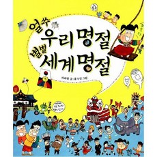 얼쑤 우리 명절 별별 세계 명절