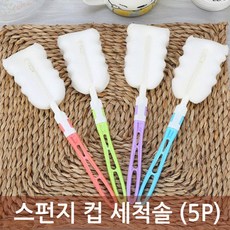 스펀지 컵 세척솔 병닦는솔 병솔 컵 젖병 펌킨 물병 텀블러 브러쉬(5P)