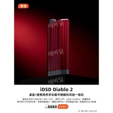 iFi Audio iDSD Diablo 2 디아블로2 헤드폰앰프, Diablo2 - idsd2