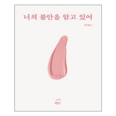[부크럼] 너의 불안을 알고 있어 (마스크제공), 단품