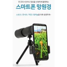 콘서트 스포츠 뮤지컬 스마트폰 고배율 줌 확대경 내한공연 고척돔 스마트폰망원경