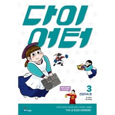 다이어터 3 : 건강지속 편 : 이것이 궁극의 다이어트 만화 [다이어터] 완결판, 중앙북스(books), 네온비,캐러멜 글그림, 9788927811923, [만화] 다이어터