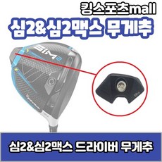 심맥스무게추무게추 테일러메이드 심2심2맥스 드라이버 무게추 6g8g12g14g16g18g20g24g 스윙웨이트 선택완료