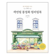 색연필풍경화컬러링북