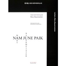 백남준아트센터소장품하이라이트