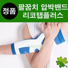 리코탭플러스(팔꿈치) 리코탭 RECOTAP RECOTAPPLUS 의료용 압박밴드 압박용밴드