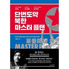 단번도약 북한 마스터 플랜, 이병한 저, 라이스메이커