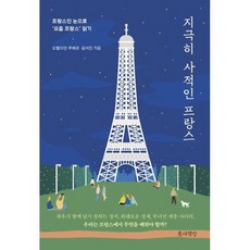 지극히사적인프랑스