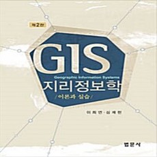 법문사 새책-스테이책터 [GIS 지리정보학] -이론과 실습 제2판--법문사-이희연.심재헌 지음-지리학-20110830 출간-판형, GIS 지리정보학, NSB9788918250762