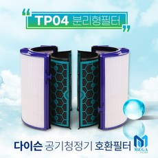 필터왕국 다이슨 공기청정기 TP04/TP05/HP04/HP05/DP04 호환 필터