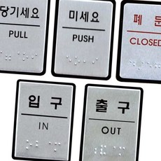 점자표지판 도어사인 문안내판 모음 UJ0204미세요 장애인표지판 장애인편의시설 출입문표지판 실명점자표지판, UJ0206입구, 1개