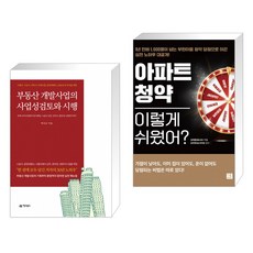 부동산개발사업의사업성검토및시행