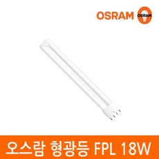 오스람 형광등 18W FPL 18EX 4핀타입 2G11 색상선택, 1개, 백색