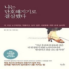 [개똥이네][중고-상] 나는 단호해지기로 결심했다