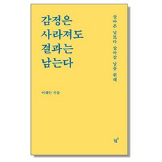 감정은사라져도결과는남는다 TOP01