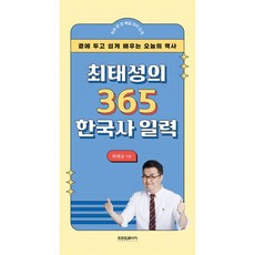 최태성의 365 한국사 일력 : 곁에 두고 쉽게 배우는 오늘의 역사, 도서, 도서