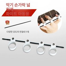 핑거 기타그리퍼 코드 운지 초보 연습 독학 초보, 1개, 화이트 소형 아동용 가능