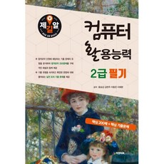[피앤피북]컴퓨터활용능력 2급 필기