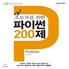 초보자를위한파이썬200제