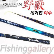 체어맨야수