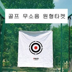 라비로스 골프타켓 스윙타겟 망타켓 스크린타켓 골프연습용품