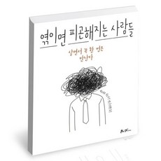 엮이면피곤해지는사람들