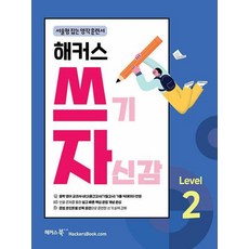 해커스 쓰기 자신감 Level 2: 서술형 잡는 영작 훈련서:중학 영어 교과서·내신(중간고사/기말고사) 기출 빅데이터 반영, 해커스어학연구소, 영어영역