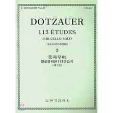 돗자우어 첼로를 위한 113 연습곡 2 : DOTZAUER 113 ETUDES FOR CELLEO SOLE 2, 한국음악사, 편집부