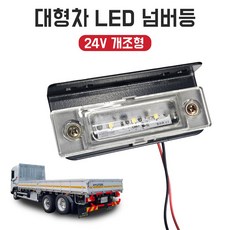 LED 대형차 넘버등 화물차 번호판등 24V 개조형 넘버등 대형트럭 추레라 튜닝 캠핑카 번호판등 24V LED 번호판등, 1개, 블랙