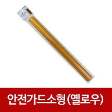 [DC] 아가드 안전가드 소형(옐로우) 1M 모서리보호대