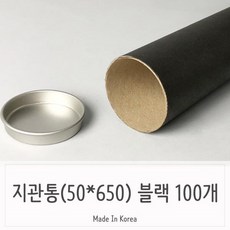학교 학원 사무용 블랙 지관통 50X650MM 100개 포스터통 원형통 지통 도면통 포스터지관통 *tan.121