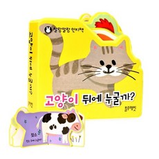 블루래빗 말랑말랑인지책 고양이 뒤에 누굴까 블루래빗오감발달