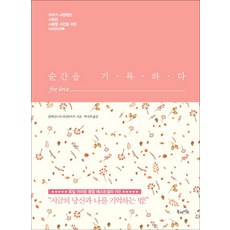 순간을 기록하다 for love:우리가 사랑했던 사랑한 사랑할 시간을 위한 다이어리북, 북라이프