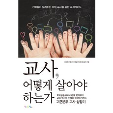 교사 어떻게 살아야 하는가:선배들이 일러주는 초임교사를 위한 교직가이드, 맘에드림, 김성천,서용선,오재길,이규철,홍섭근 공저