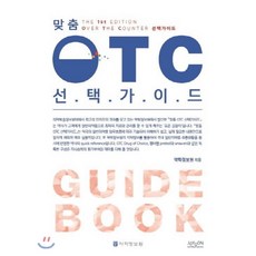 맞춤otc