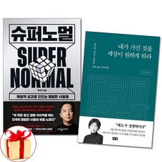 사은품증정)슈퍼노멀 ＋ 내가가진 것을 세상이 원하게 하라 전2권