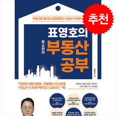 표영호의 최소한의 부동산 공부 + 쁘띠수첩 증정, 메이트북스, 표영호