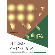 빈곤의세계화