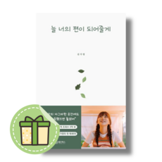 [좋은북스] 늘 너의 편이 되어줄게 #Book-in#빠른출발, 김가영