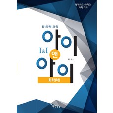 창의력과학 아이앤아이 화학(하):영재학교ㆍ과학고 과학 대회, 무한상상