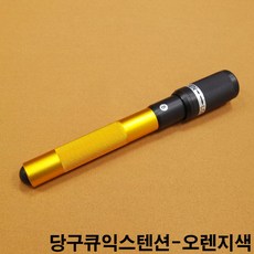 금남당구재료 당구큐익스텐션(오렌지색) 개인큐대 개인큐상대 다이아몬드개인큐상대 다이아몬드큐상대 당구큐 당구큐대 당구큐상대 모리나리큐 모리팁 몰리나리큐 아담큐대 제이드큐상대 큐상대세척