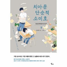 치아문단순적소미호책