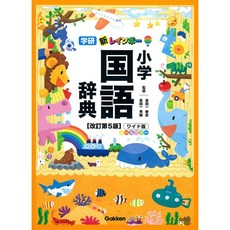 일본배송 새 레인보우 초등 국어 사전 개정 제5판 와이드판( 올 칼라)(초등 학생 친화 사전·사전)"킨다이, 단일옵션