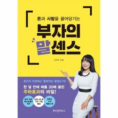 부자의 말센스 돈과 사람을 끌어 당기는, 상품명