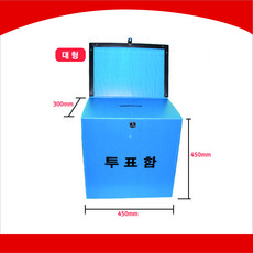 . 서아기획 보급형 선거용품, 투표함 대형, 1개